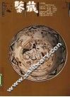 鉴藏  第1辑  2006年1月  总第7辑