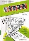 幼儿师范院校公共课美术教程  教学简笔画