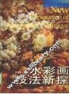 水彩画技法新探