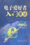 电子爱好者入门要诀  技能篇