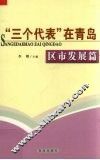 “三个代表”在青岛  区市发展篇