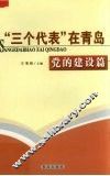 “三个代表”在青岛  党的建设篇