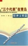 “三个代表”在青岛  精神文明篇