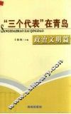 “三个代表”在青岛  政治文明篇