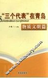 “三个代表”在青岛  物质文明篇