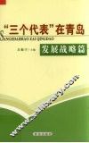“三个代表”在青岛  发展战略篇