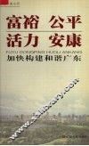 富裕  公平  活力  安康  加快构建和谐广东