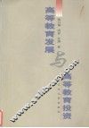 高等教育发展与高等教育投资