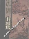 沈周书画集  上
