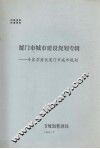 厦门市城市建设规划专辑——专家学者谈厦门市城市规划