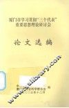 厦门市学习贯彻“三个代表”重要思想理论研讨会论文选编