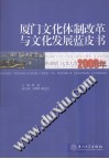 2009年厦门文化体制改革与文化发展蓝皮书