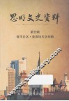 思明文史资料  第5辑
