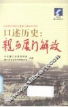 口述历史  亲历厦门解放
