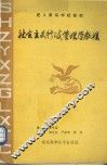 社会主义行政管理学教程
