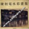 陈初电水彩画集