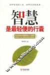 智慧是最轻便的行囊