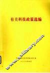 有关科技政策选编