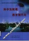 科学发展观与教育现代化