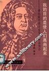 “我的目的是使人们高尚起来”  音乐家亨德尔生平与作品简介