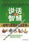 说话智慧一点通  聪明与愚蠢的说话差别