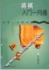 将棋入门一月通