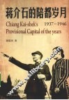 蒋介石的陪都岁月  1937-1946