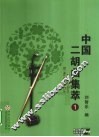 中国二胡曲集萃