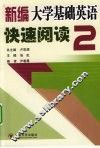 新编大学基础英语快速阅读  2
