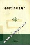 中国历代剧论选注