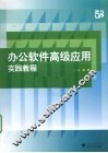 办公软件高级应用实践教程