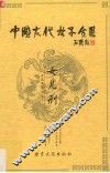 中国古代女子全书  女儿刑