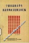 宁波市高校大学生抗击非典征文比赛文章汇编 电子书封面