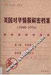 美国对华情报解密档案  1948-1976  2