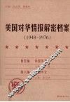 美国对华情报解密档案  1948-1976  3