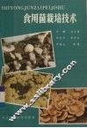 食用菌栽培技术