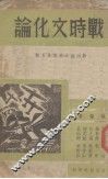 战时文化论