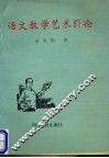 语文教学艺术引论