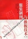 服装制图与推板技术