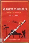 通俗歌曲与演唱技法