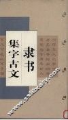 隶书集字古文  汉  史晨碑