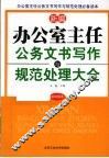 新编办公室主任公务文书写作与规范处理大全