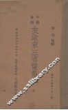 中俄会商交收东三省电报汇抄