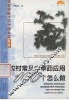 农村常见中草药应用100个怎么做