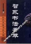 智永书法荟萃
