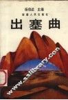 出塞曲