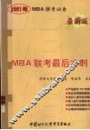 2001年MBA联考最后冲刺