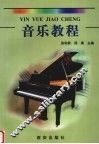 音乐教程