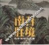 南召胜境  北京画院作品集