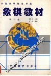 象棋教材·第3卷  7-9册